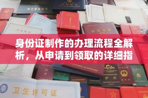 阿克塞身份证制作的办理流程全解析，从申请到领取的详细指南
